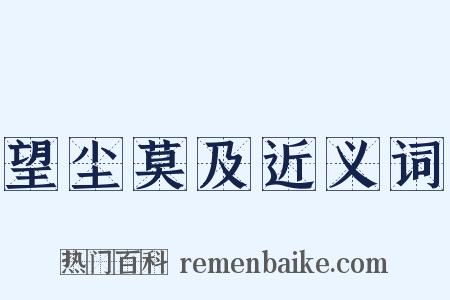 望尘莫及近义词是什么意思的图片